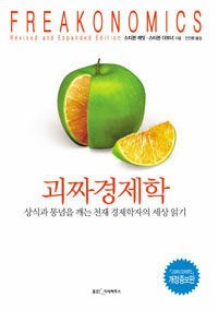 괴짜 경제학 (개정증보판) - 상식과 통념을 깨는 천재 경제학자의 세상 읽기
