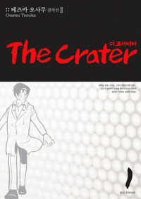 The Crater 더 크레이터 1