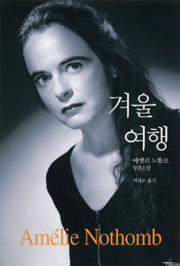 소설. 2/100 겨울 여행 – 아멜리 노통브