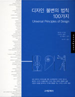 디자인 불변의 법칙 100가지