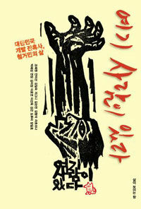 여기 사람이 있다 - 대한민국 개발 잔혹사, 철거민의 삶