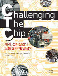 Challenging the Chip - 세계 전자산업의 노동권과 환경정의