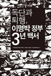 독단과 퇴행, 이명박 정부 3년 백서