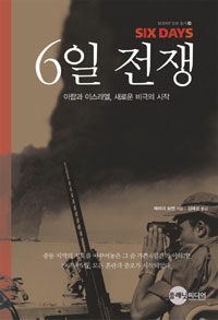 6일 전쟁 - 아랍과 이스라엘, 새로운 비극의 시작