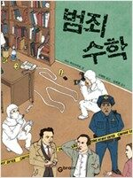 범죄 수학