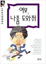 여보, 나좀 도와줘