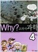 Why? 교과서 과학 4학년