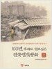 100년 후에도 읽고 싶은 한국명작동화
