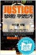 정의란 무엇인가
