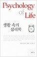 생활속의 심리학