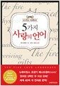 5가지 사랑의 언어 - 개정증보판