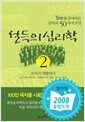 설득의 심리학 2 - Yes를 끌어내는 설득의 50가지 비밀