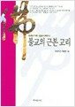 불교의 근본 교리 - 만화로 보는 불교이야기 4