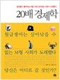 20배 경제학 - 중산층이 몰락하는 M형 시대! 20대 80 사회가 도래했다