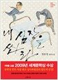 내 심장을 쏴라