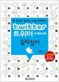 트위터 + 페이스북 길라잡이 - 한 권으로 끝내는 소셜 네트워크