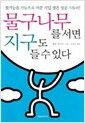 물구나무를 서면 지구도 들 수 있다 - 불가능을 가능으로 바꾼 기업 생존 성공 스토리!