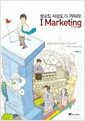 I Marketing 아이 마케팅 - 사랑도 성공도 다 가져라!