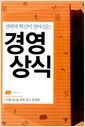 전략과 혁신이 살아 있는 경영상식 - 미래 CEO를 위한 필수 경영학