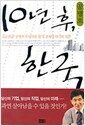 10년 후, 한국