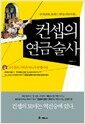 컨셉의 연금술사 - 뜯어 말려도 통하는 기획을 만들어 내는