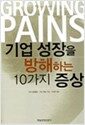 기업 성장을 방해하는 10가지 증상 - 매경 Leader's Book