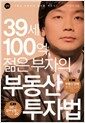 39세 100억, 젊은 부자의 부동산 투자법 (책 + CD 1장) - 그래도 부동산이 부자를 만든다!