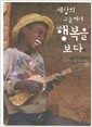 세상의 그늘에서 행복을 보다