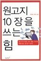 원고지 10장을 쓰는 힘