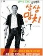 남이섬 CEO 강우현의 상상망치 - 톡톡 치면 팍팍 나오는 현장판 생각놀이