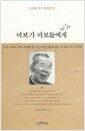 바보가 바보들에게 - 우리시대의 성자 김수환 추기경, 우리 영혼에 깊은 울림을 주는 잠언들