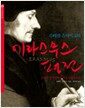 슈테판 츠바이크의 에라스무스 평전 - 종교의 광기에 맞서 싸운 인문주의자, 아롬옛글밭 2