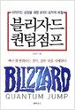 블리자드 퀀텀점프 - 비약적인 성장을 위한 8가지 도약의 비밀