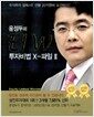 윤정두의 ELW 투자비법 X-파일 2