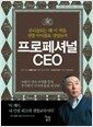 프로페셔널 CEO - 유니클로는 왜 이 책을 경영 바이블로 삼았는가?