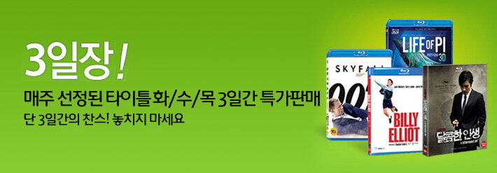 블루레이 DVD 3일간 특가판매