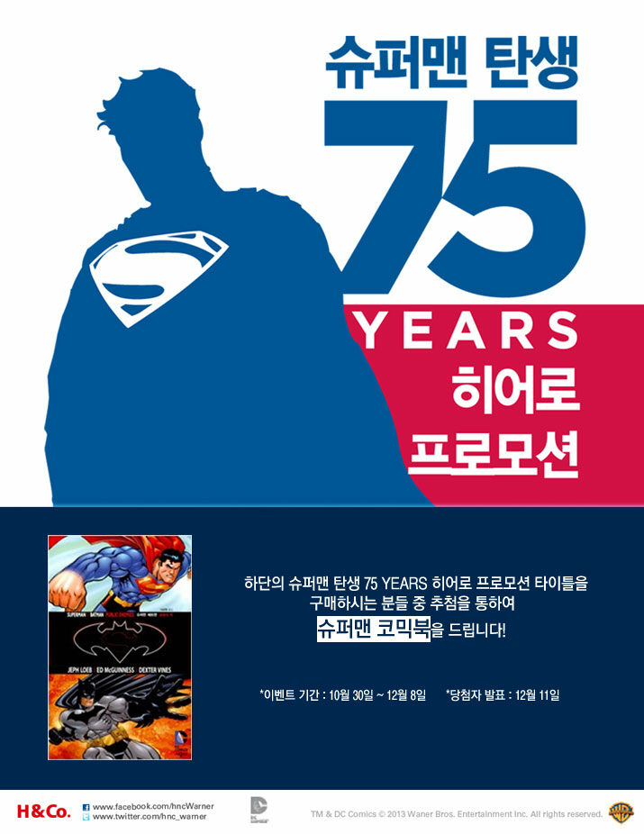 슈퍼맨 탄생 75주년 이벤트