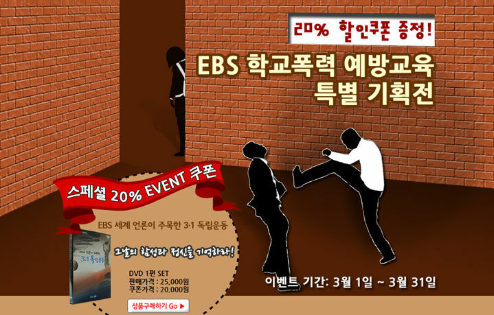 EBS 학교폭력 예방교육 특별 기획전