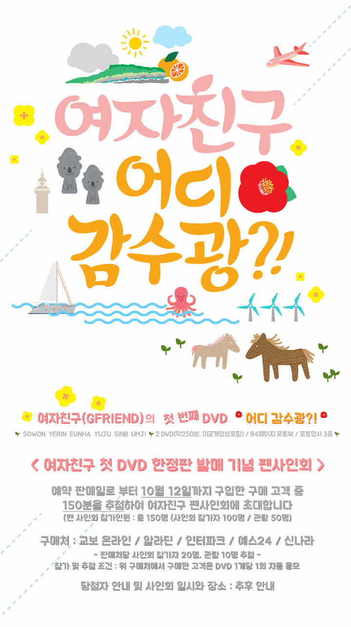 여자친구, 어디 감수광?! 한정판 DVD 출시