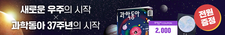 [잡지] 동아사이언스 <과학동아 37주년> 구매 이벤트(증정+2천쿠폰)_김영민