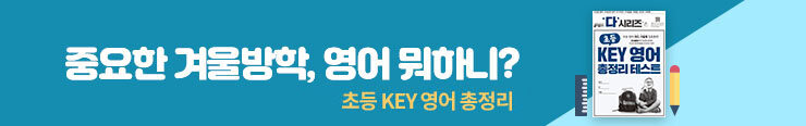 [초등참고서] 키출판사 <KEY 영어 시리즈> 구매 이벤트 증정(총정리)_김영민