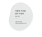 서랍에 저녁을 넣어 두었다(아크릴 코스터)