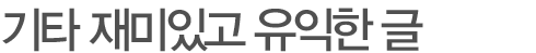 기타 재미있고 유익한 글
