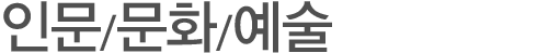 인문/문화/예술