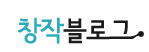 창작블로그