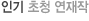 인기추천연재작