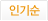 인기순