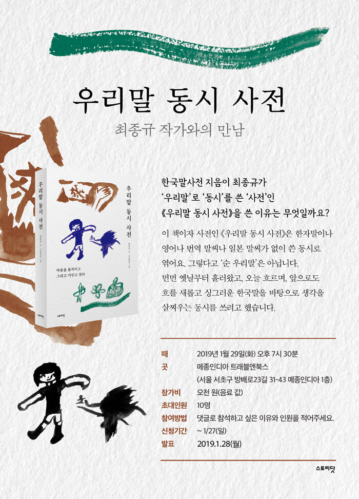 
<우리말 동시 사전> 최종규 작가와의 만남