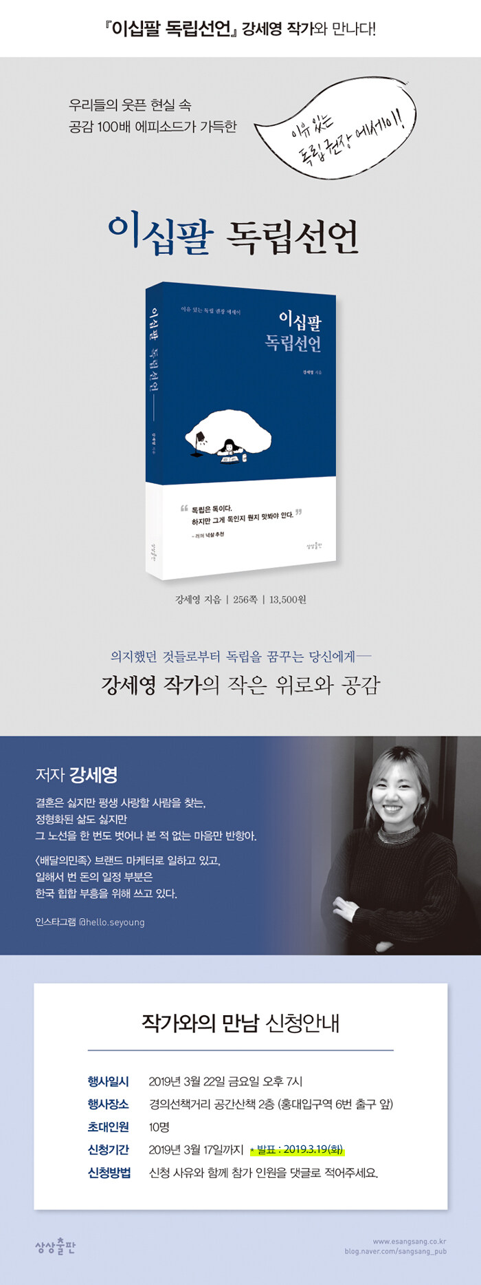 
<이십팔 독립선언> 강세영 작가와의 만남
