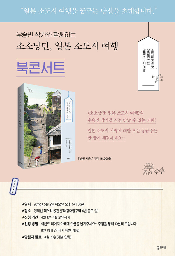 <소소낭만, 일본 소도시 여행> 우승민 작가 북콘서트